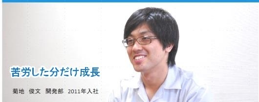 苦労した分だけ成長　菊地 俊文