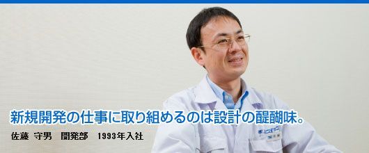 新規開発の仕事に取り組めるのは設計の醍醐味　佐藤 守男
