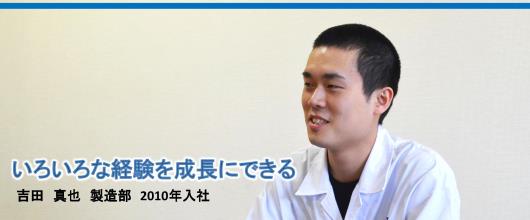 いろいろな経験を成長にできる　吉田　真也